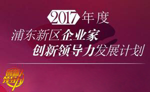 pp电子COO王国林获浦东科技发展基金企业家创新领导力发展计划项目