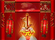 pp电子恭祝您与家人阖家团团圆圆，元宵节幸福美满！