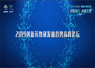 千人汇聚，聚势谋远2019创新药物研发和趋势高峰论坛图闻速递