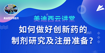 【直播预告】周晓堂：如何做好创新药的制剂研究及注册准备？