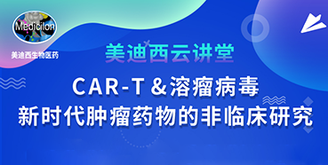 【直播预告】韦毅：CAR-T&溶瘤病毒-新时代肿瘤药物的非临床研究