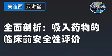 【直播预告】全面剖析：吸入药物的临床前安全性评价