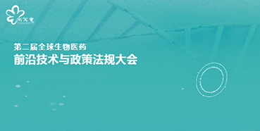 pp电子与您相约第二届全球生物医药前沿技术与政策法规大会