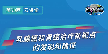 【直播预告】诺奖实验室讲师张青教授做客pp电子云讲堂，揭示乳腺癌和肾癌治疗新靶点