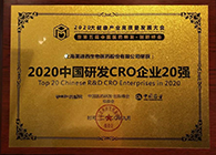 【美·记闻】pp电子荣获2020中国研发CRO企业20强