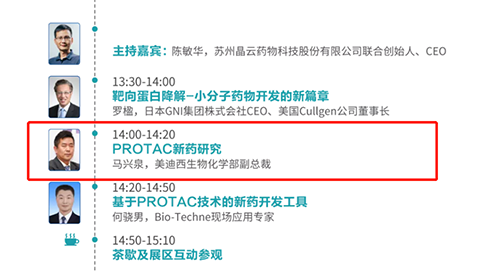 演讲题目：PROTAC技术的新药开发工具