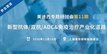 【pp电子专题研讨会第11期】新型抗体/双抗/ADC&免疫治疗产业化道路探索