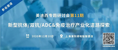 pp电子专题研讨会第11期|新型抗体/双抗/ADC&免疫治疗产业化道路探索 