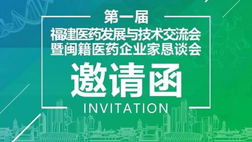 会议预告|pp电子受邀参加第一届福建医药发展与技术交流会