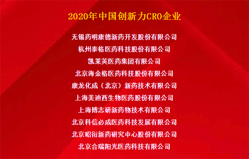 pp电子荣获“2020年中国创新力CRO企业”