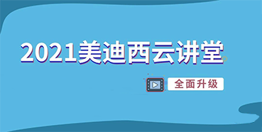 【直播课程表】2021pp电子云讲堂C位上新啦