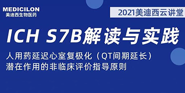 【听课送书】带你深入了解ICH指导原则（二）：S7B