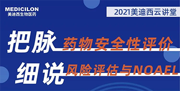 【大咖来了】彭双清：药物安全性评价与风险评估的原理及NOAEL的确定