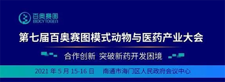 第七届百奥赛图模式动物与医药产业大会