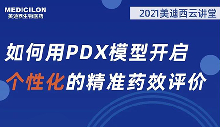 【云讲堂】如何用PDX模型开启个性化的精准药效评价？