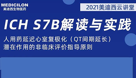 pp电子云讲堂：人用药延迟心室复极化（QT间期延长）潜在作用的非临床评价指导原则