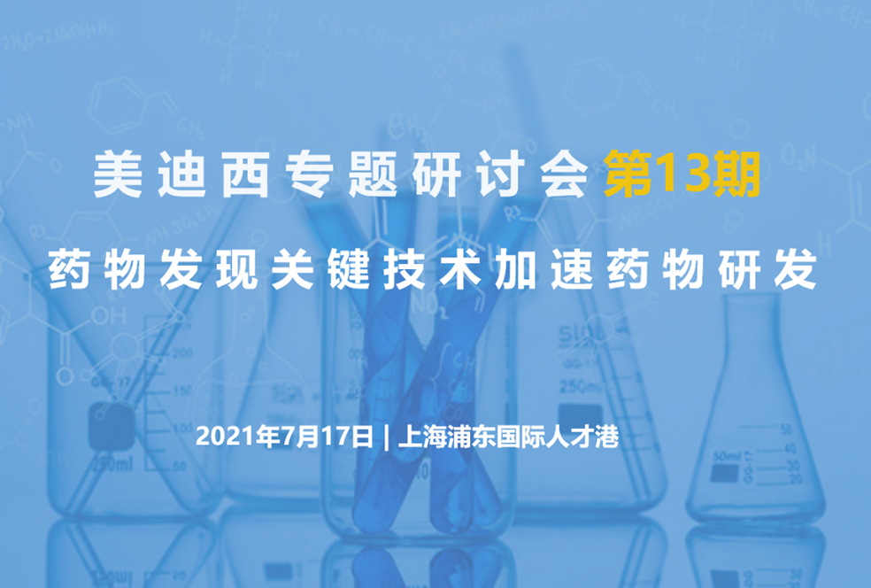 【大咖来了】邀请有礼   pp电子联合上海有机所资深专家探讨药物研发关键技术