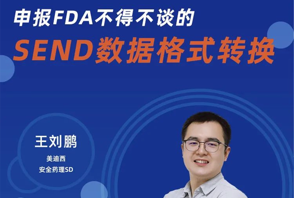 【直播预告】申报FDA不得不谈的SEND数据格式转换