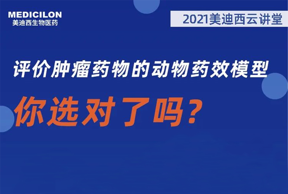 【直播预告】曹保红博士：评价肿瘤药物的动物药效模型，你选对了吗？