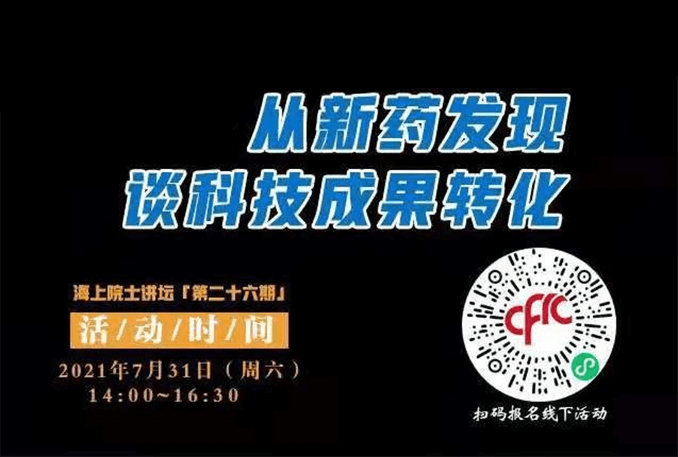 院士开讲啦 | 马大为院士：从新药发现谈科技成果转化