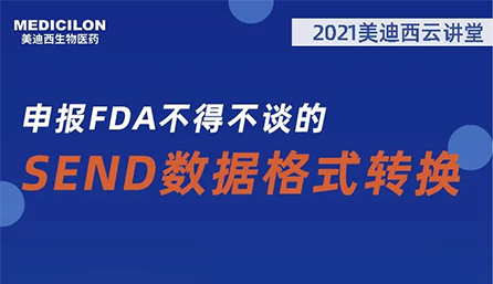 【云讲堂】：申报FDA不得不谈的SEND数据格式转换