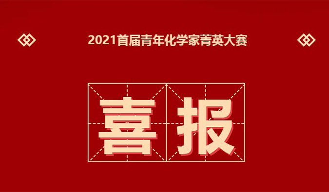 决赛名单 | 恭喜20位化学家晋级“2021首届青年化学家菁英大赛”决赛