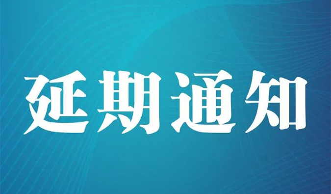 【延期通知】北京，期待下一次更好的相遇