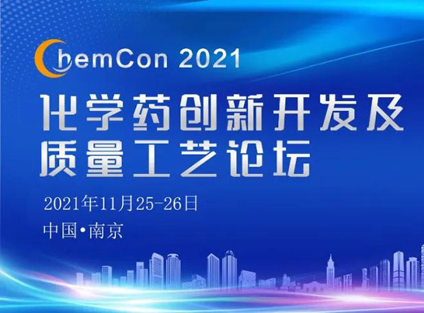 pp电子王晋博士邀您参加南京ChemCon2021：院士领衔，不要错过~