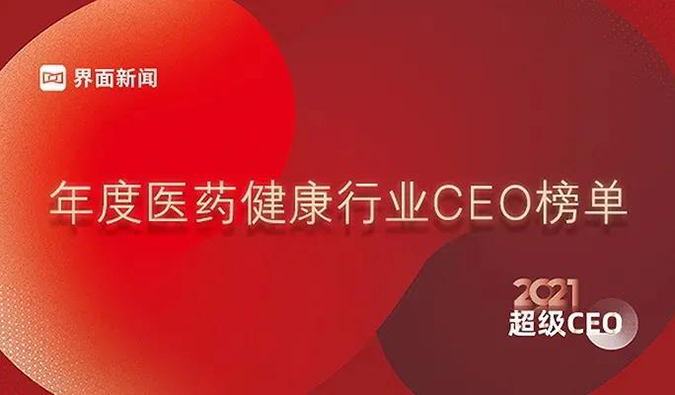 pp电子创始人& CEO陈春麟博士获评“2021年度医药健康行业超级CEO”