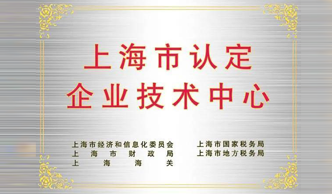 实力登榜，pp电子被成功认定为“上海市企业技术中心”