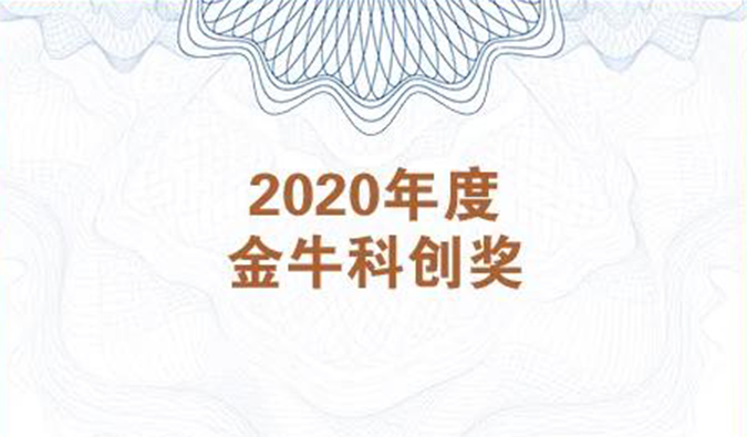 再获市场嘉许！pp电子荣膺2020年度“金牛科创奖”