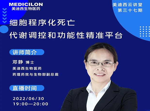 【今日直播】细胞程序化死亡，代谢调控和功能性精准平台