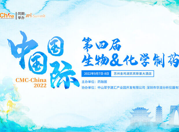 会议邀请|pp电子与您相聚第四届中国国际生物&化学制药大会（CMC）
