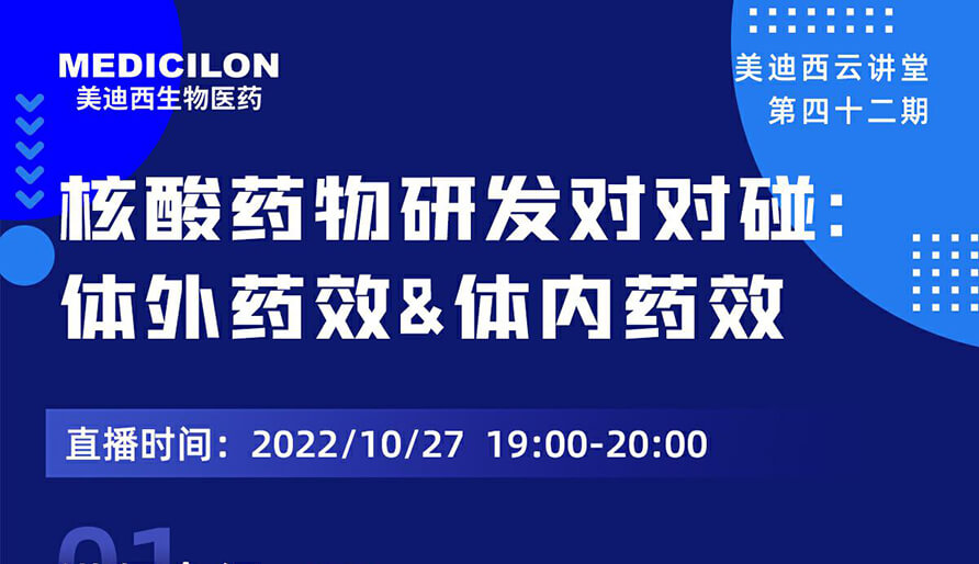 【云讲堂】核酸药物研发对对碰：体外药效研究&体内药效研究