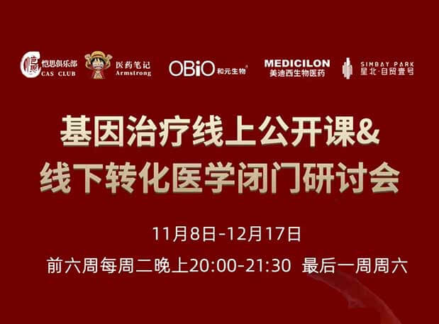 【今日直播】基因治疗系列第4期：对基因治疗产品非临床研究策略的思考