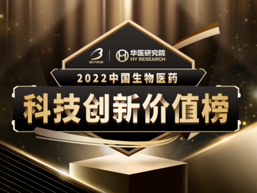 pp电子荣登2022中国生物医药科技创新价值榜“最具影响力创新CXO企业” 