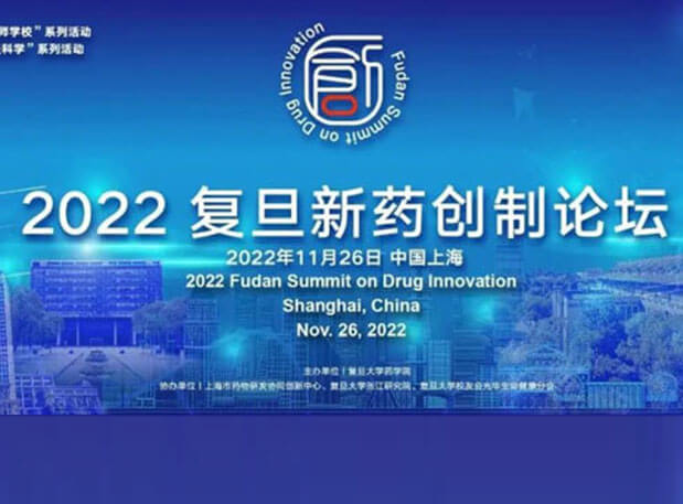 相约上海| pp电子邀您参加2022复旦新药创制论坛