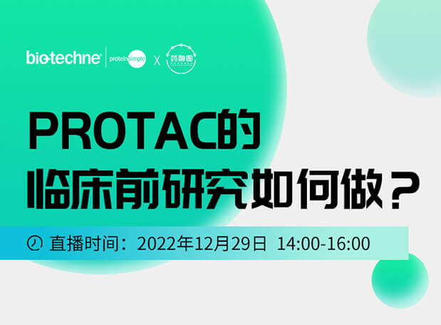 直播邀请：PROTAC技术的临床前研究如何做？