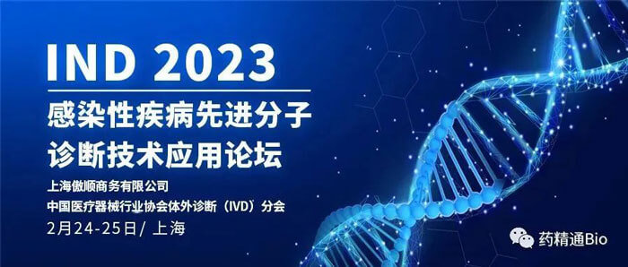 10-IND2023第三届感染性疾病先进分子诊断技术应用论坛.jpg