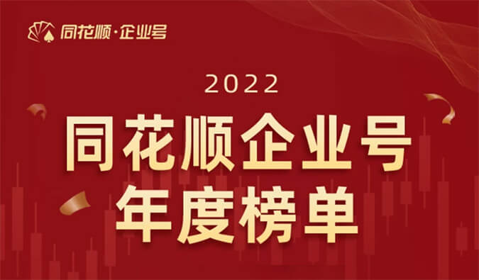 上榜！pp电子荣获同花顺企业号“投关菁英奖”