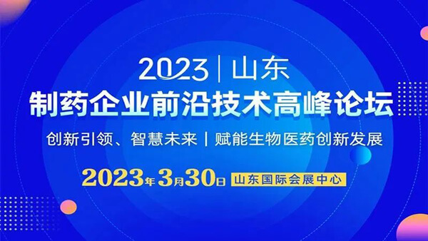 21-制药企业前沿技术高峰论坛.jpg