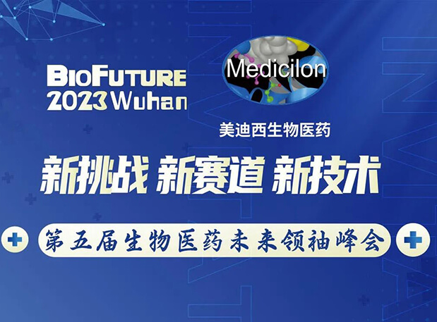 pp电子曾宪成博士邀你相聚武汉BioFuture 2023第五届生物医药未来领袖峰会