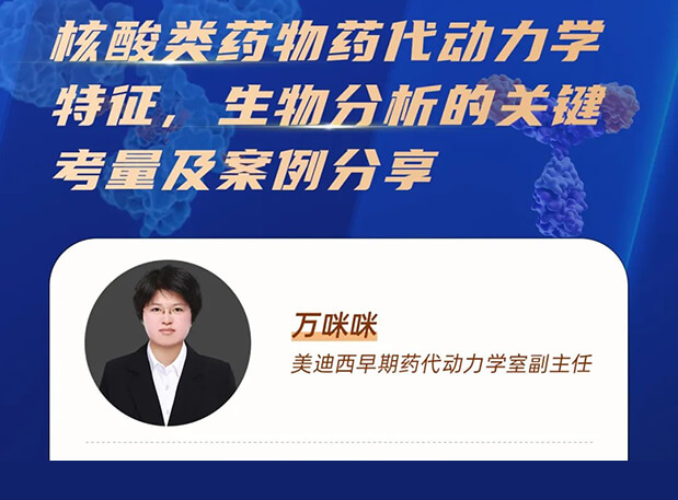 直播预告 | 核酸类药物药代动力学特征、生物分析的关键考量及案例分享