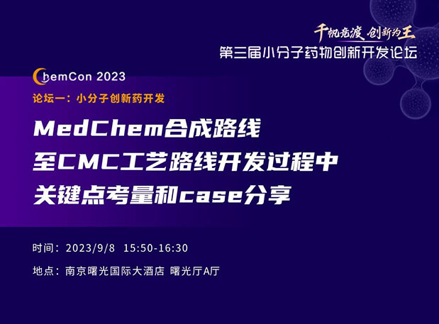 pp电子邱小龙博士南京ChemCon2023开讲！解读MedChem合成与CMC工艺