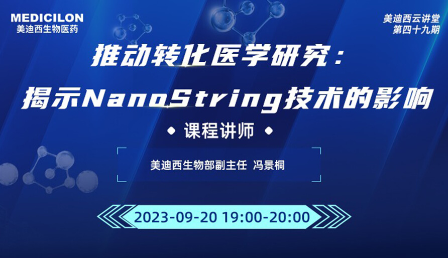 推动转化医学研究：揭示NanoString技术的影响