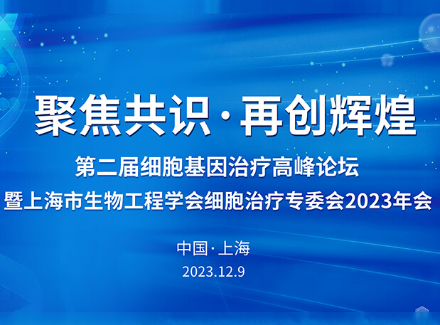 pp电子承办第二届细胞基因治疗高峰论坛，邀您与大咖解读细胞基因治疗前沿