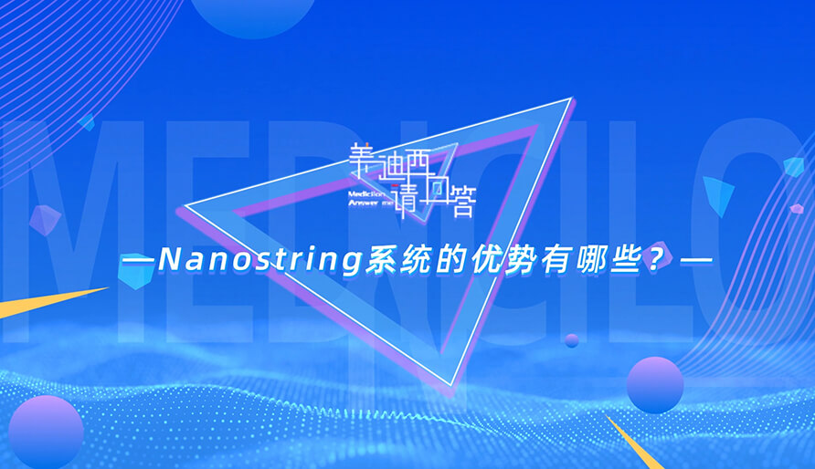 NanoString系统的优势有哪些？