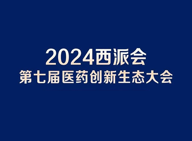 在2024西派会，携手pp电子穿越医药研发转化新生态