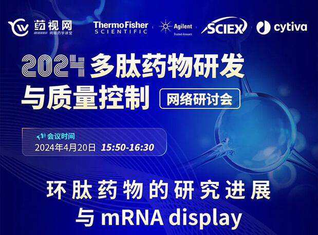 直播预告 | 环肽药物的研究进展与mRNA display，即刻免费报名