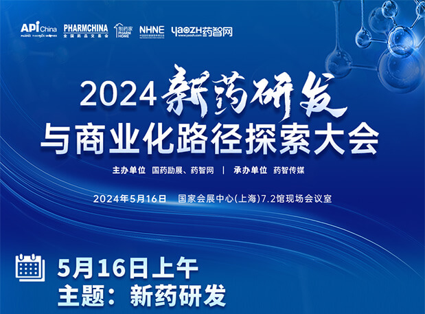 相约API China| pp电子李文捷博士邀您共聚2024新药研发与商业化路径探索大会（内含议程）